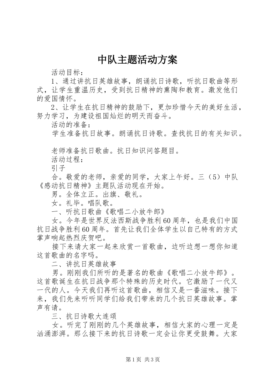 中队主题活动实施方案_第1页