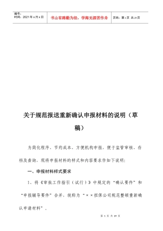 有关规范报送重新确认申报材料的说明