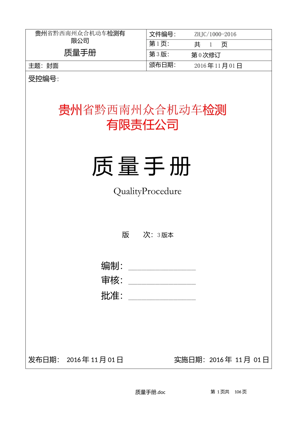 机动车检测站新换版XXXX124质量管理手册_第1页