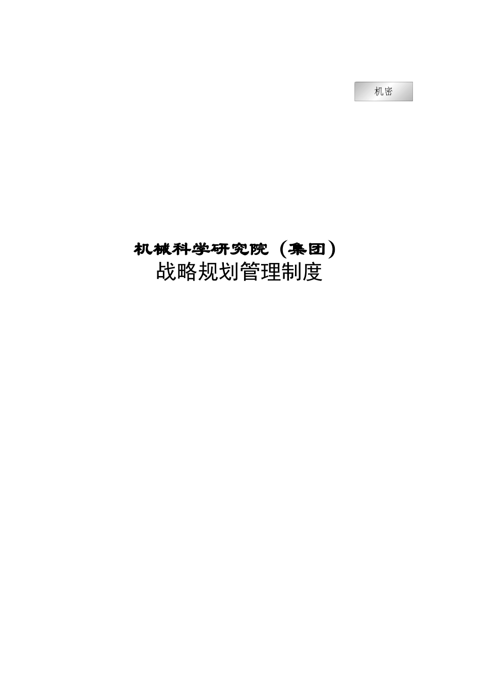 机械科学研究院（集团）战略规划管理制度_第1页