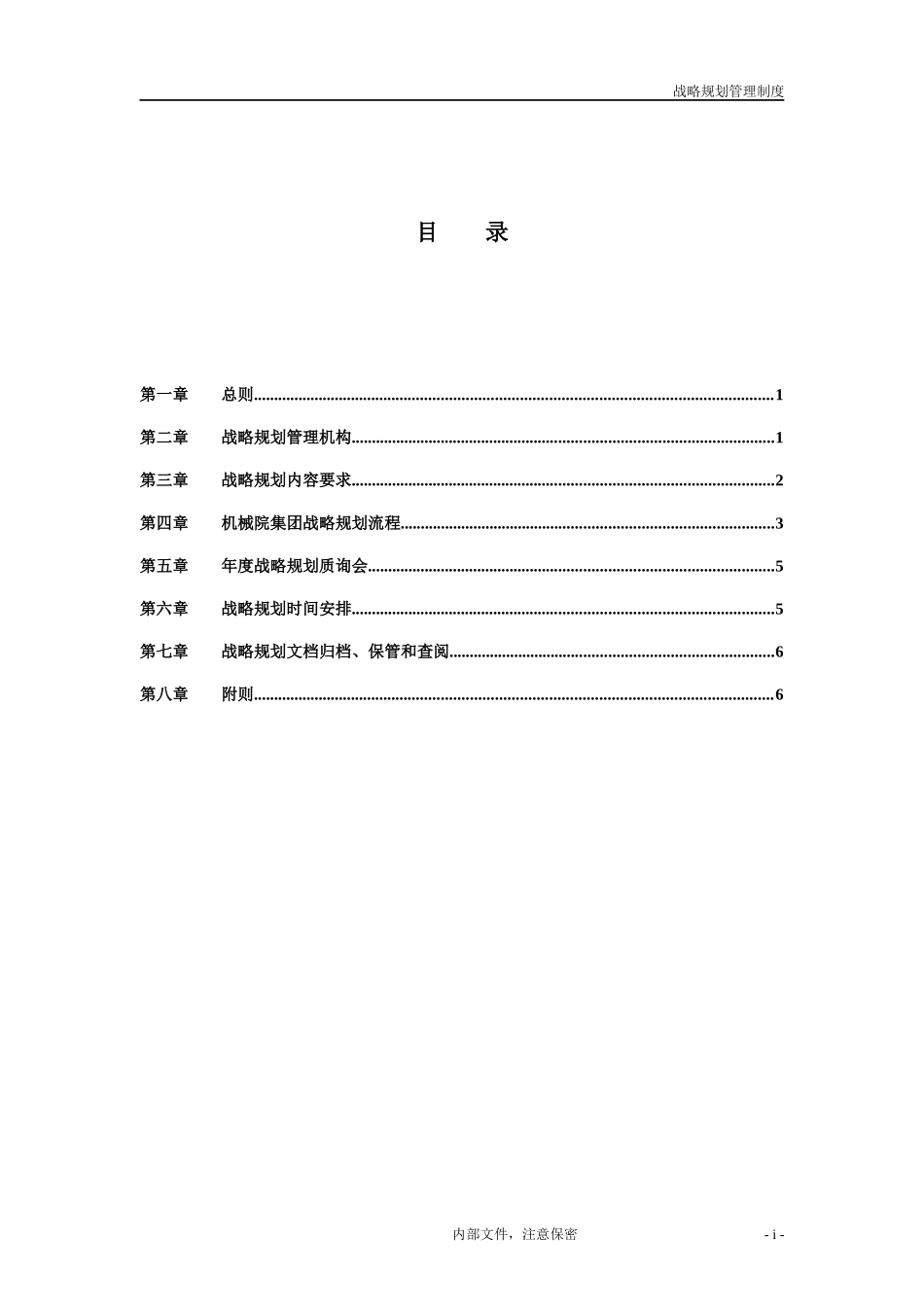 机械科学研究院（集团）战略规划管理制度_第2页