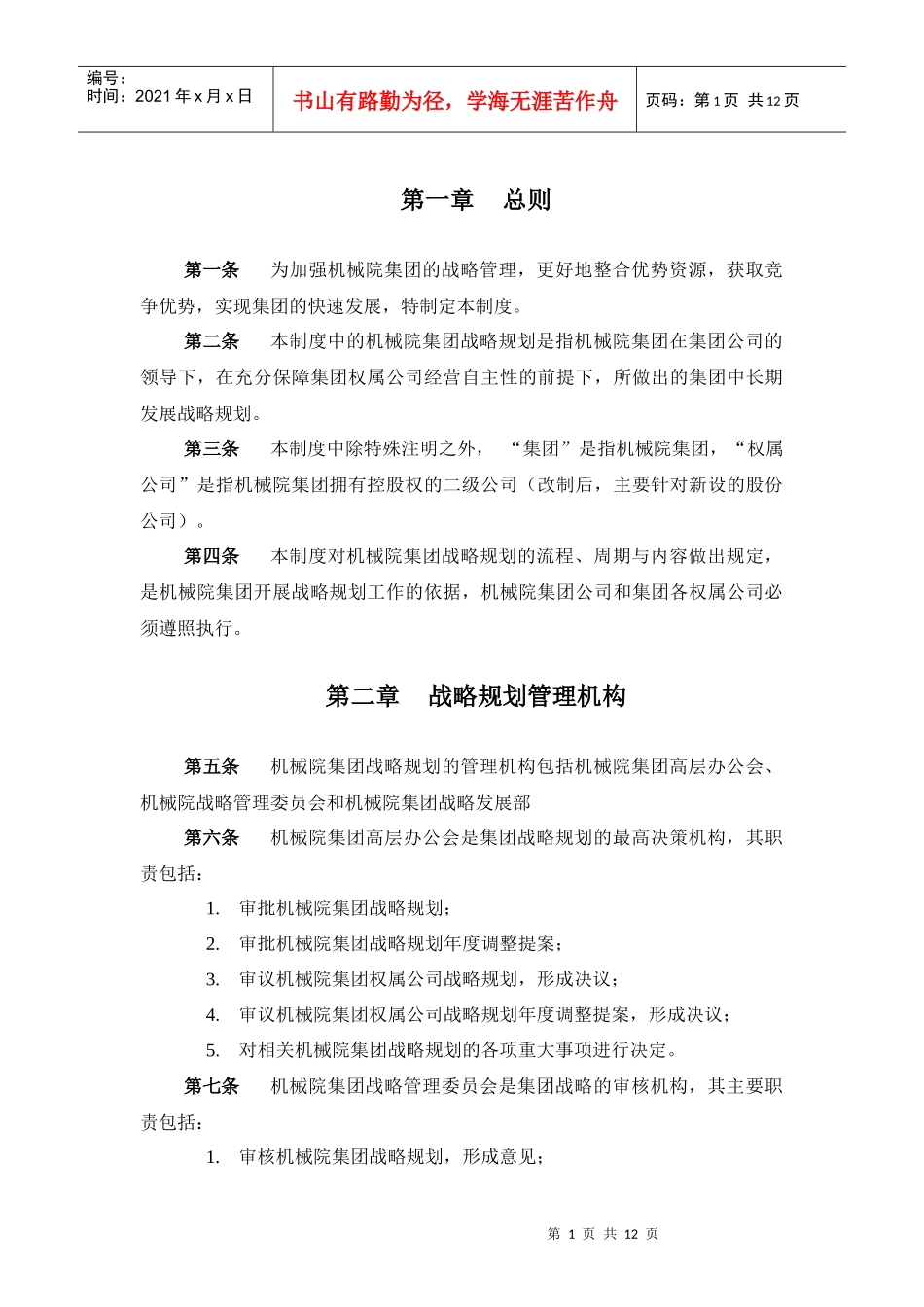 机械科学研究院（集团）战略规划管理制度_第3页