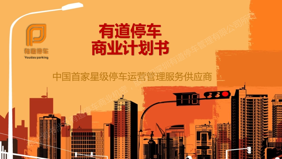 有道停车-停车运营管理服务供应商.商业计划书(PDF43页)_第1页
