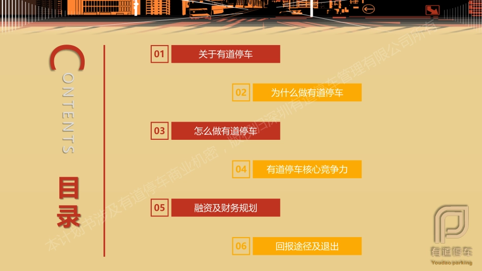 有道停车-停车运营管理服务供应商.商业计划书(PDF43页)_第2页