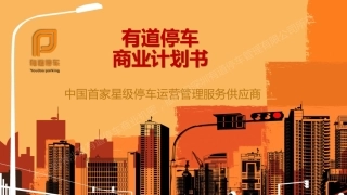 有道停车-停车运营管理服务供应商.商业计划书(PDF43页)