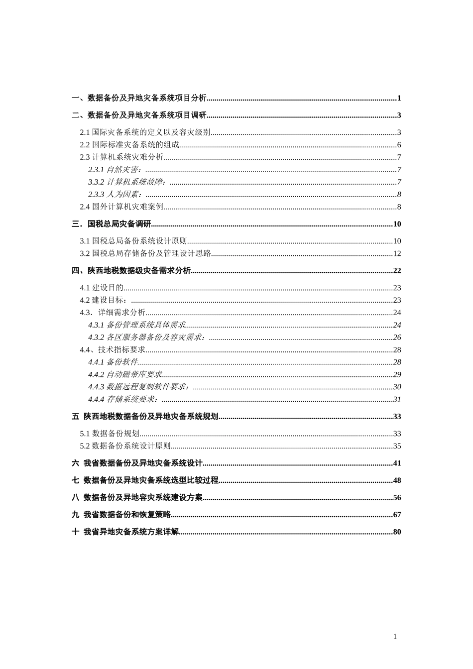 本地数据备份及异地数据级灾备项目建设方案_第2页