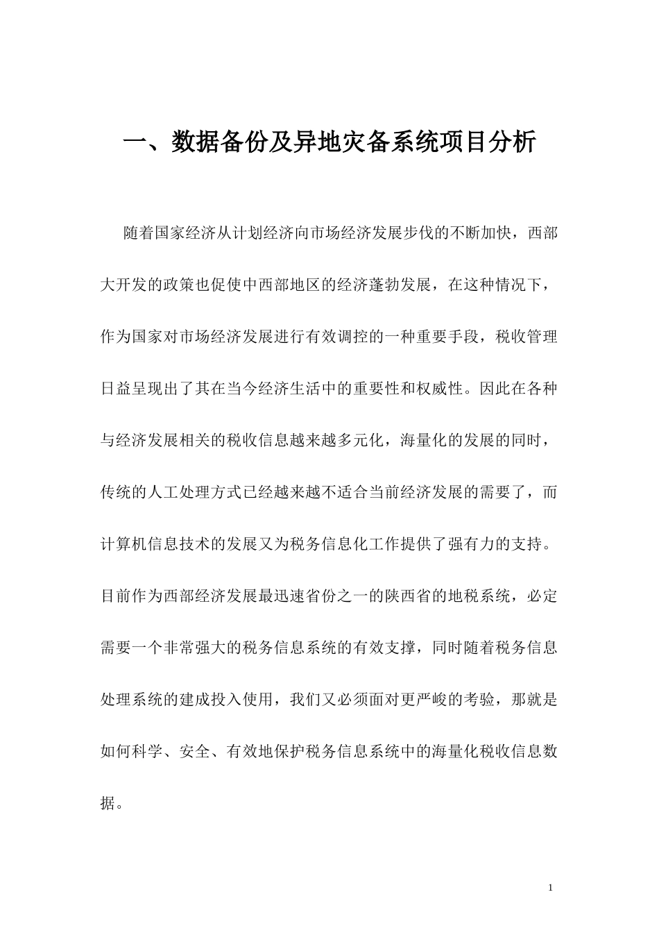 本地数据备份及异地数据级灾备项目建设方案_第3页