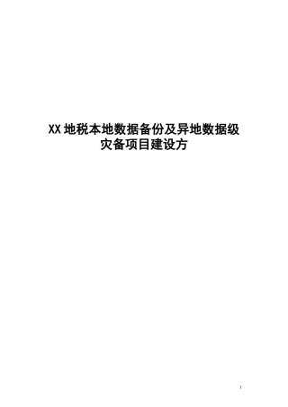 本地数据备份及异地数据级灾备项目建设方案