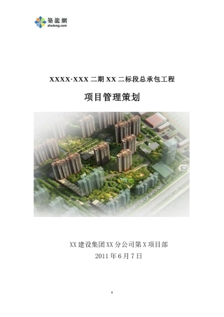 某住宅楼工程项目管理策划方案