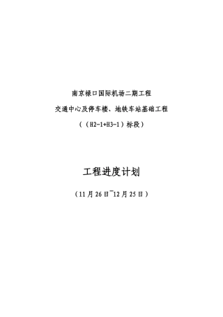 某基础工程进度计划