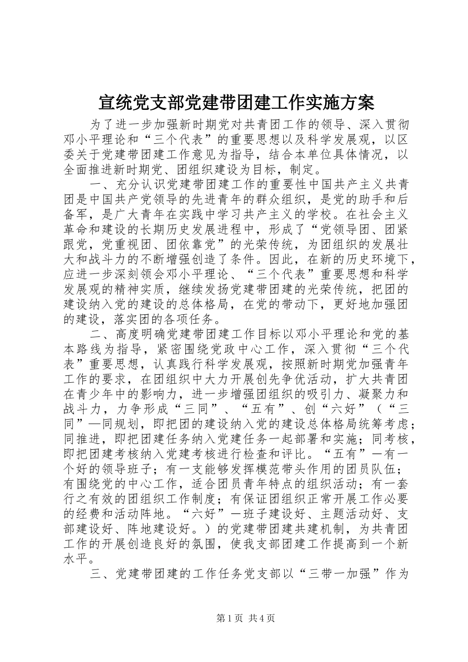 宣统党支部党建带团建工作方案_第1页
