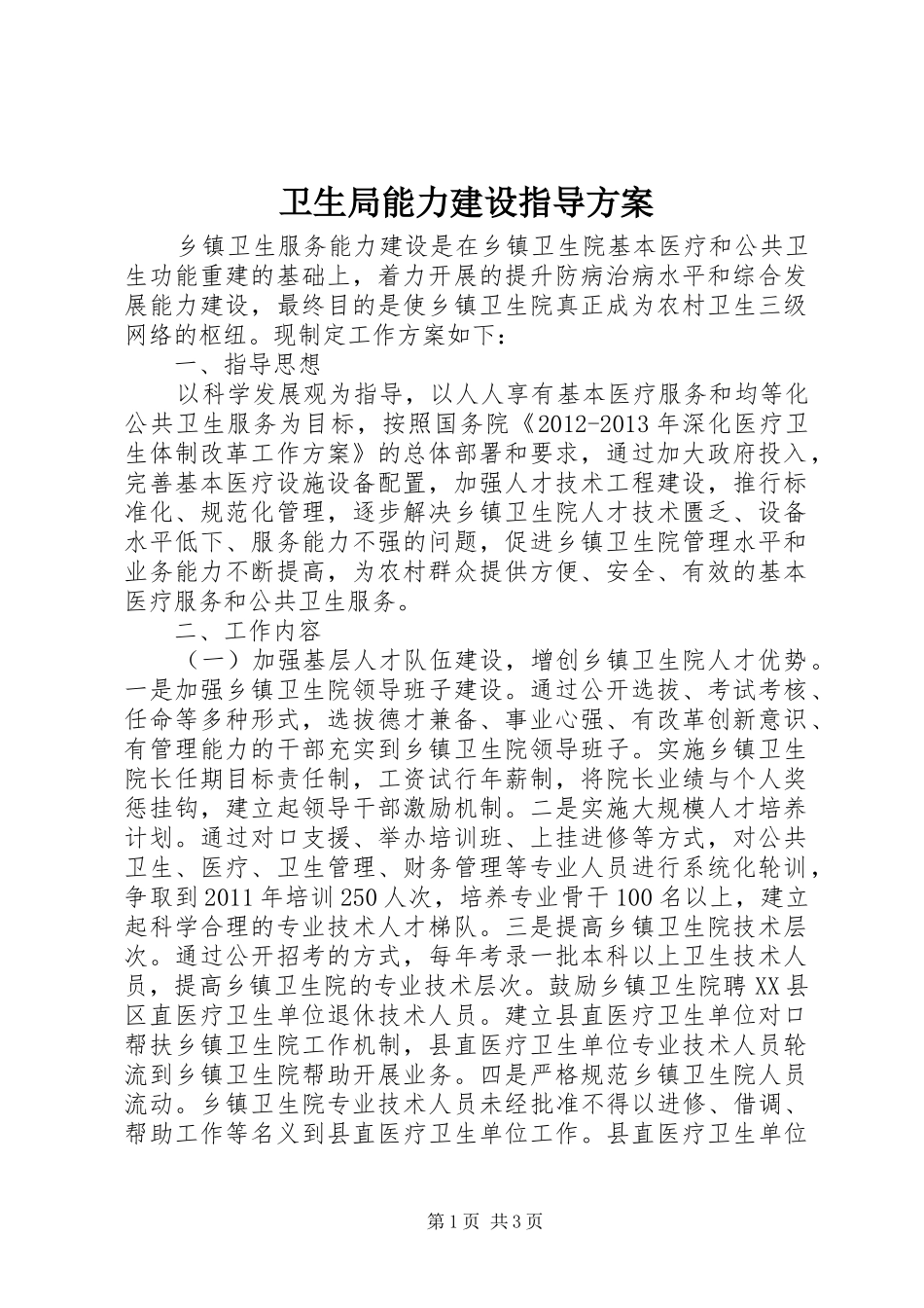 卫生局能力建设指导实施方案_第1页