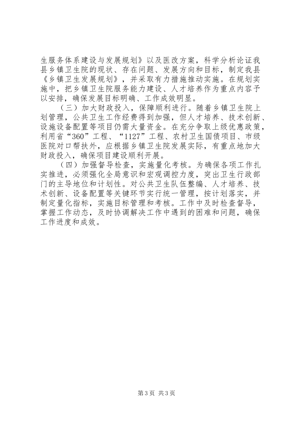 卫生局能力建设指导实施方案_第3页