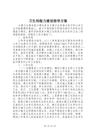 卫生局能力建设指导实施方案