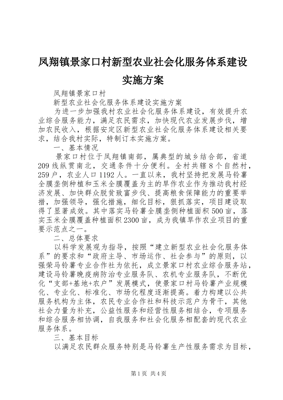 凤翔镇景家口村新型农业社会化服务体系建设方案_第1页
