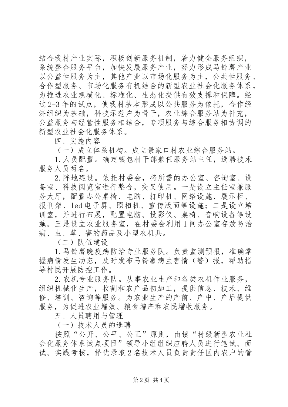 凤翔镇景家口村新型农业社会化服务体系建设方案_第2页