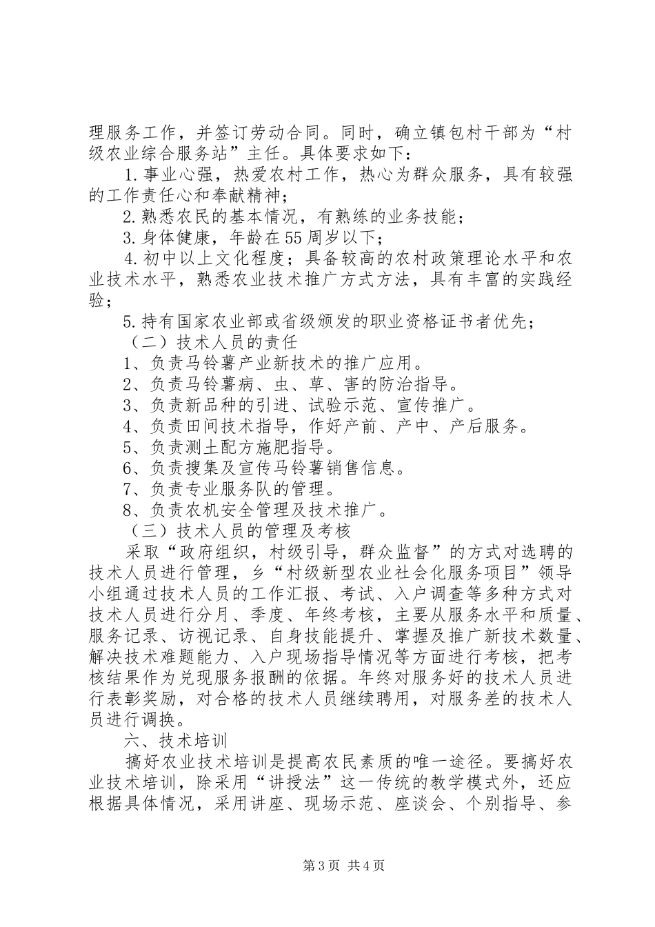 凤翔镇景家口村新型农业社会化服务体系建设方案_第3页
