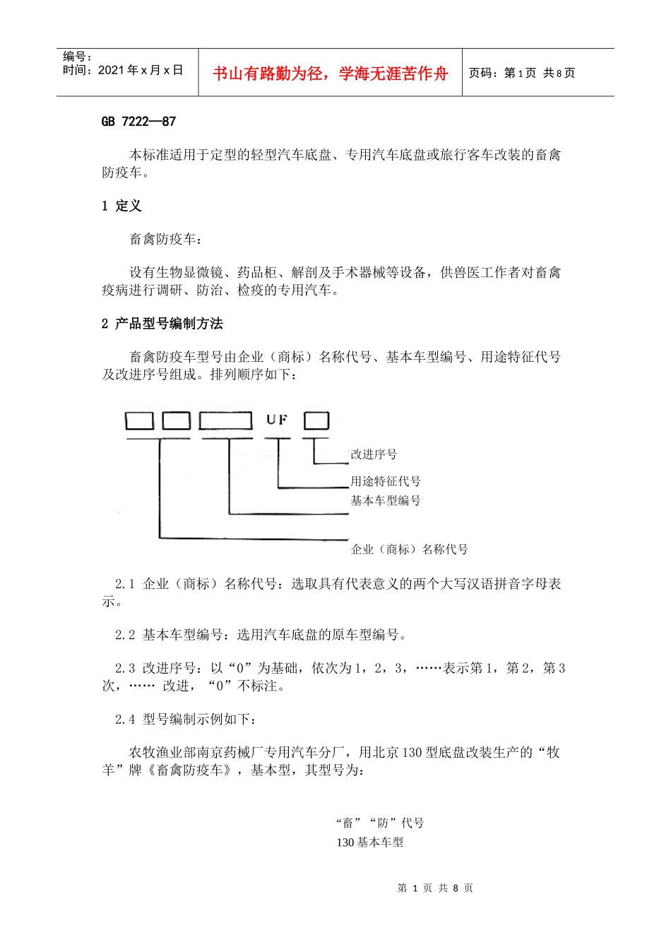 本标准适用于定型的轻型汽车底盘_第1页