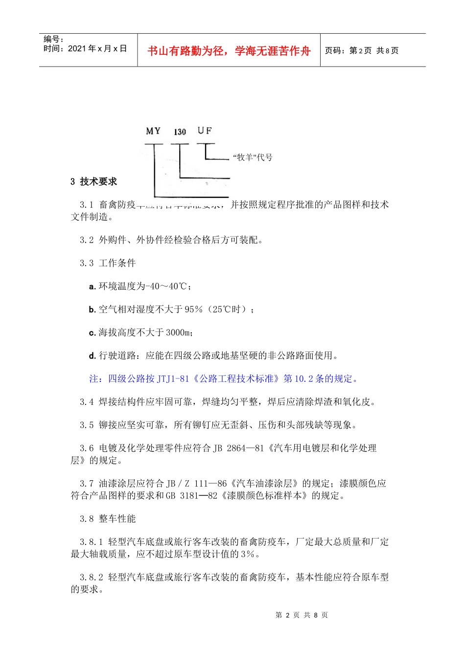 本标准适用于定型的轻型汽车底盘_第2页