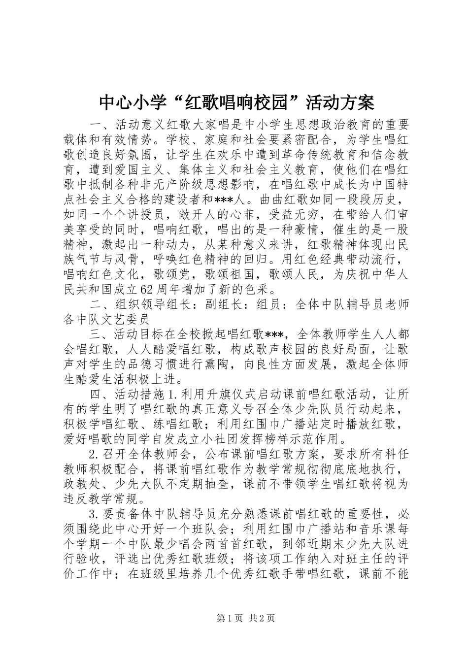 中心小学“红歌唱响校园”活动实施方案_第1页