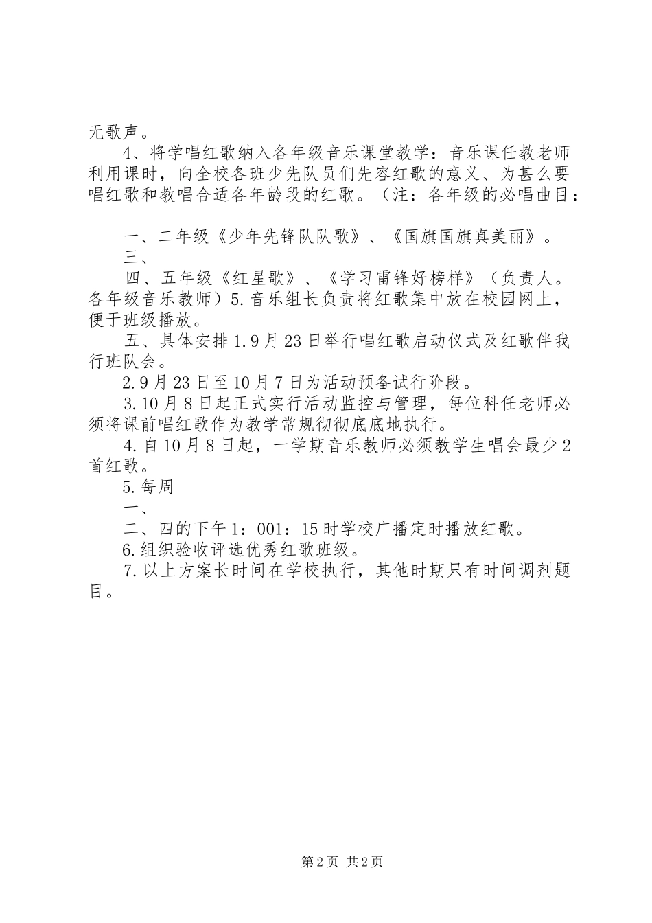 中心小学“红歌唱响校园”活动实施方案_第2页