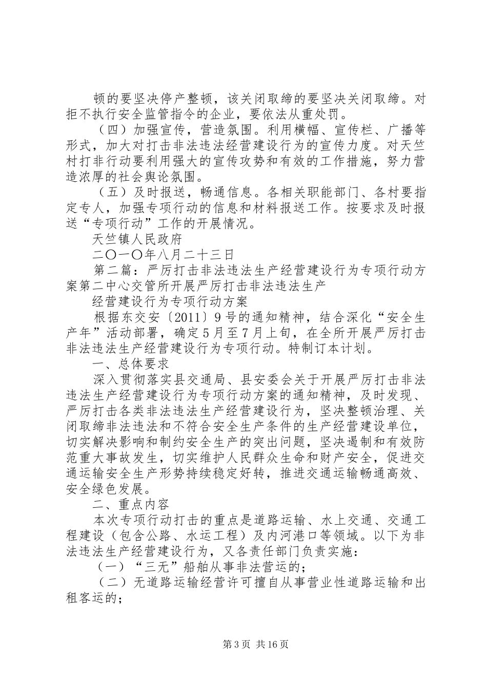 天竺镇关于集中开展严厉打击非法违法生产经营建设行为专项行动的工作实施方案_第3页