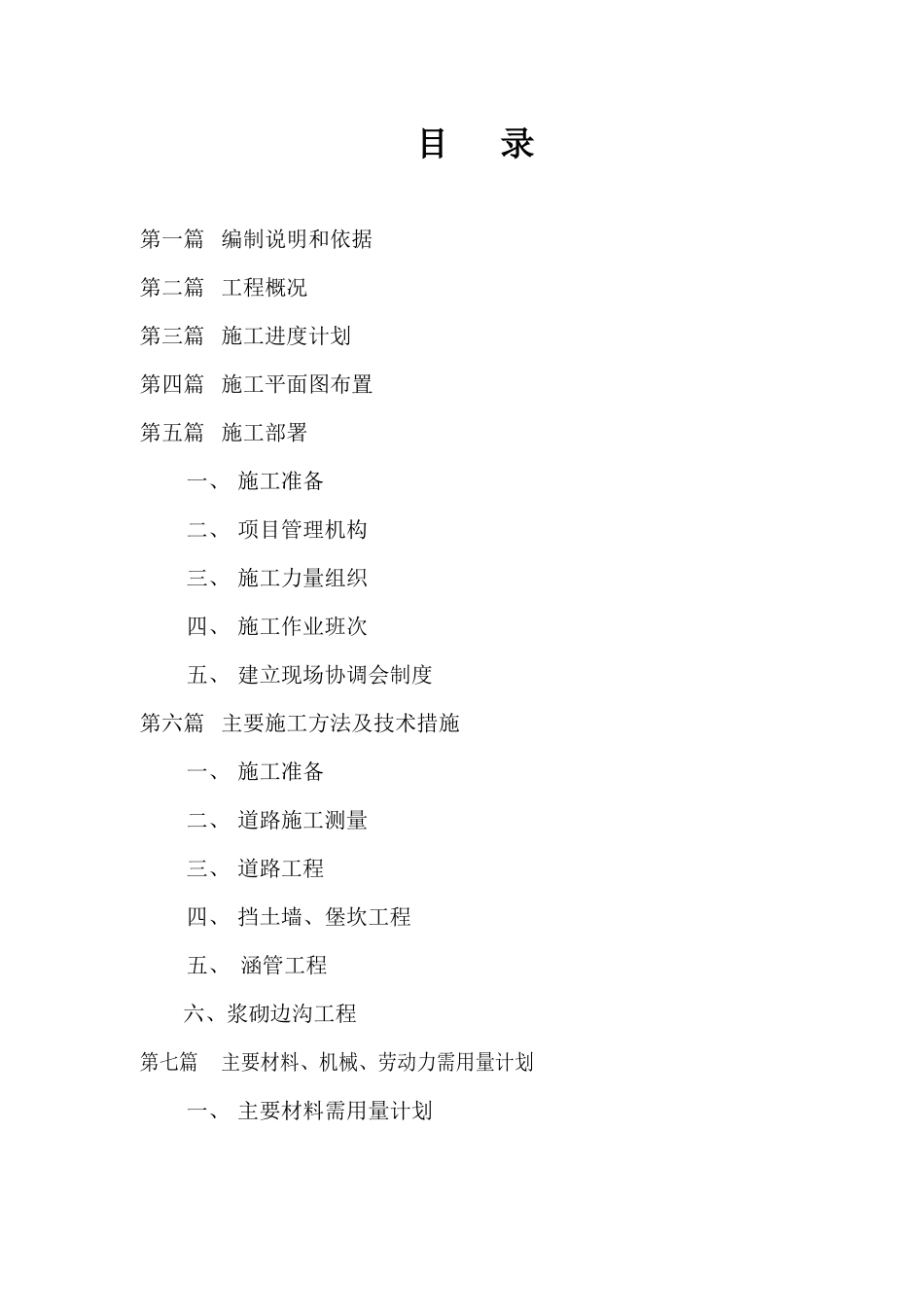 李场镇瓦房村施工组织设计方案_第2页