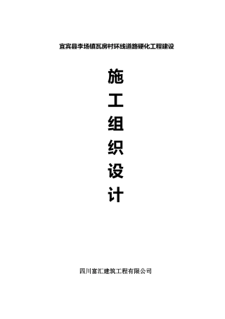 李场镇瓦房村施工组织设计方案