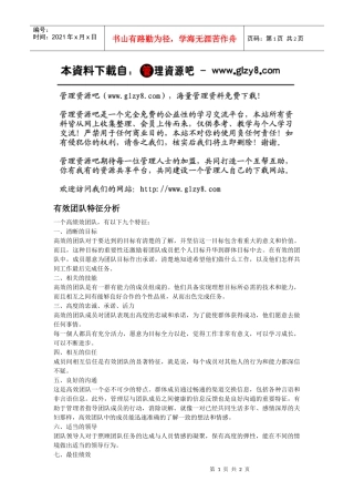 有效团队特征分析