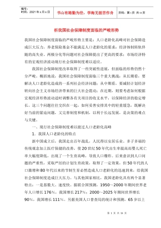 析我国社会保障制度面临的严峻形势
