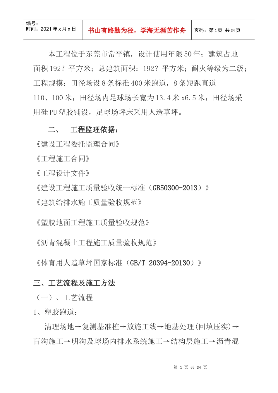 某中学体育田径跑道足球场项目监理细则_第2页