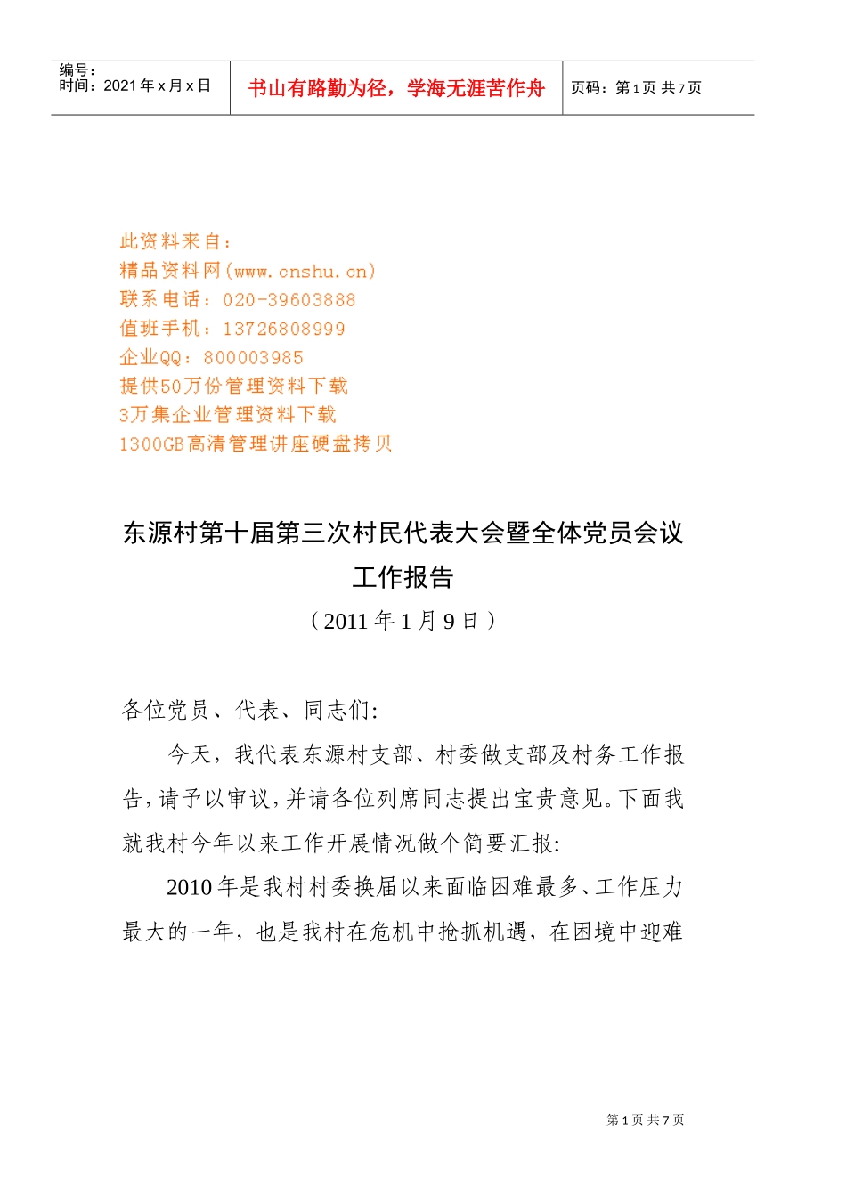 村民代表大会与全体党员会议工作报告_第1页