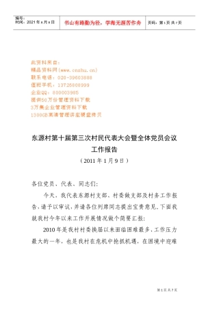 村民代表大会与全体党员会议工作报告