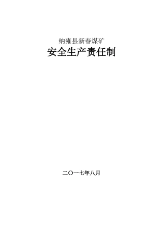 安全生产责任制(修1)MicrosoftWord文档