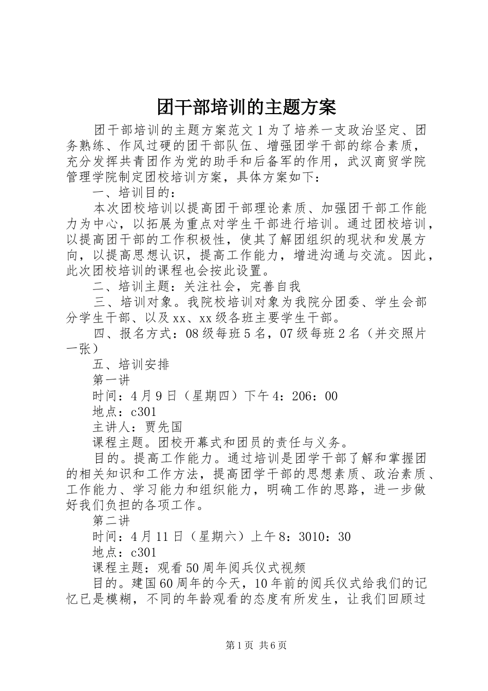 团干部培训的主题实施方案_第1页