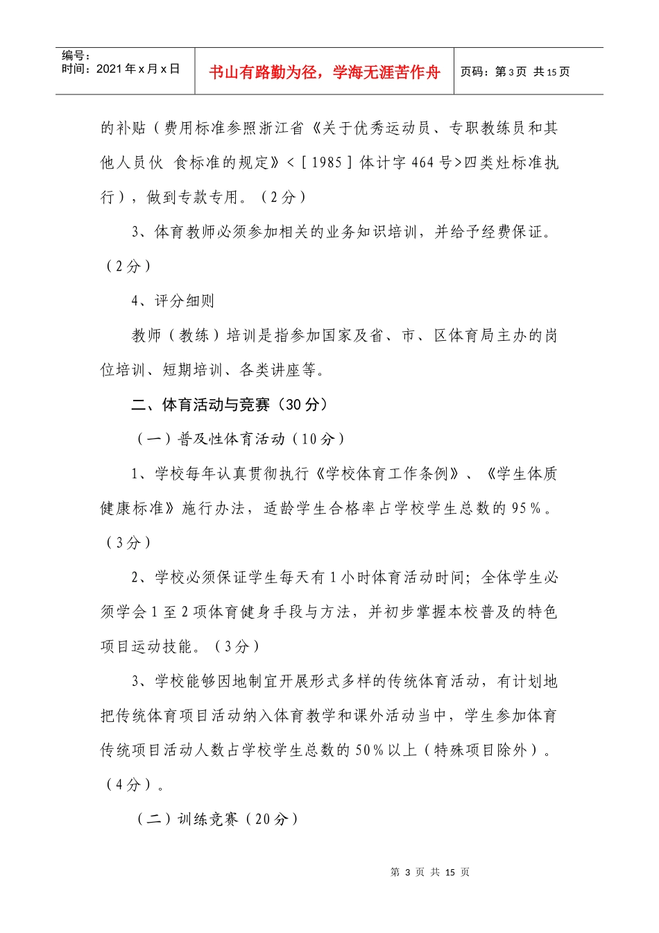 杭州市市级体育传统项目学校考核评估细则_第3页