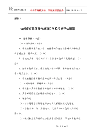 杭州市市级体育传统项目学校考核评估细则