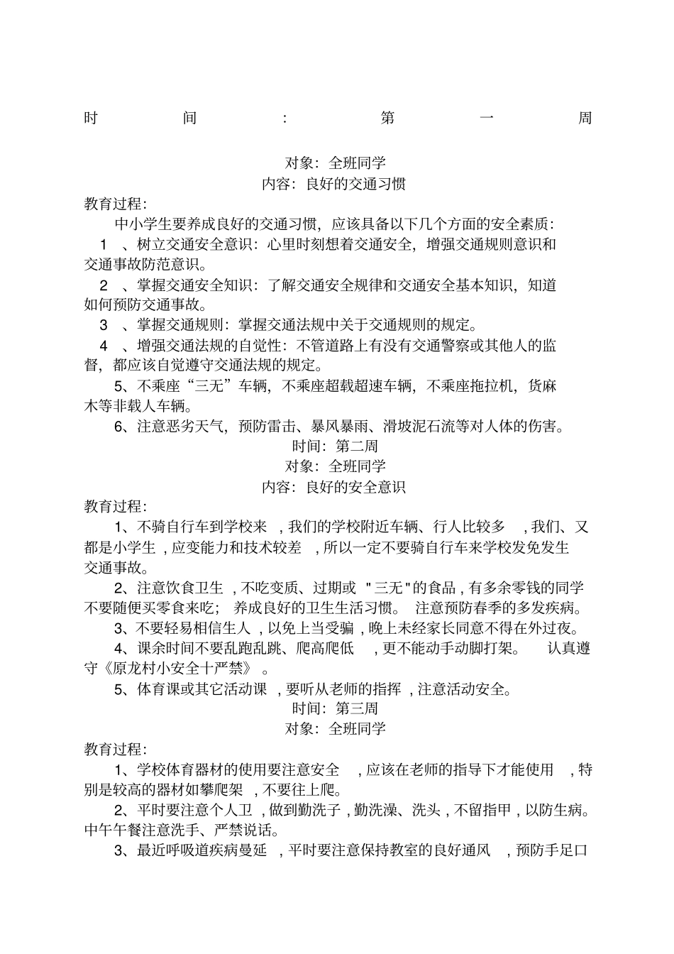 小学生安全教育周记录_第1页