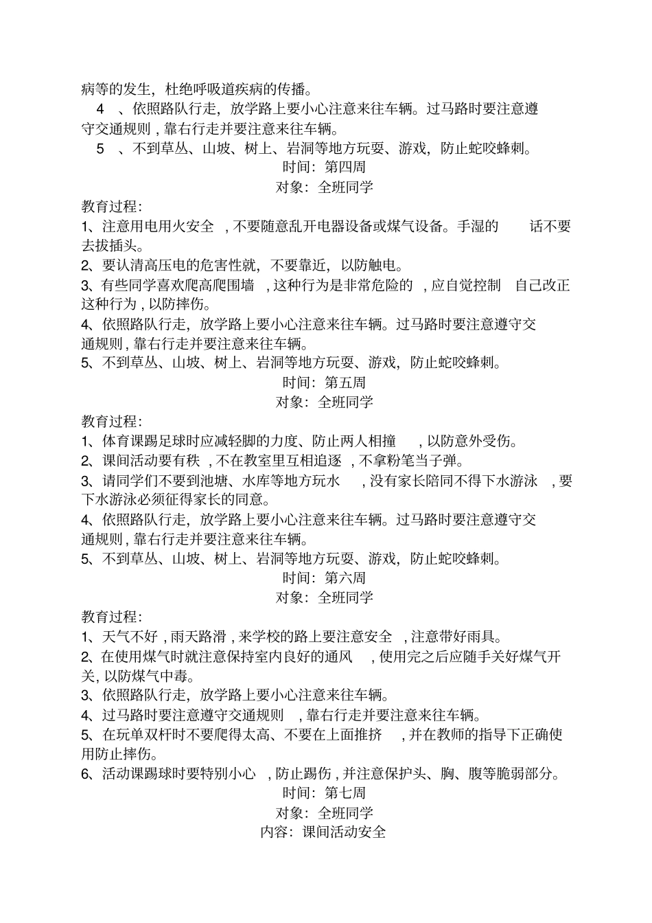 小学生安全教育周记录_第2页