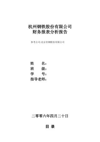 杭州钢铁股份有限公司报表分析