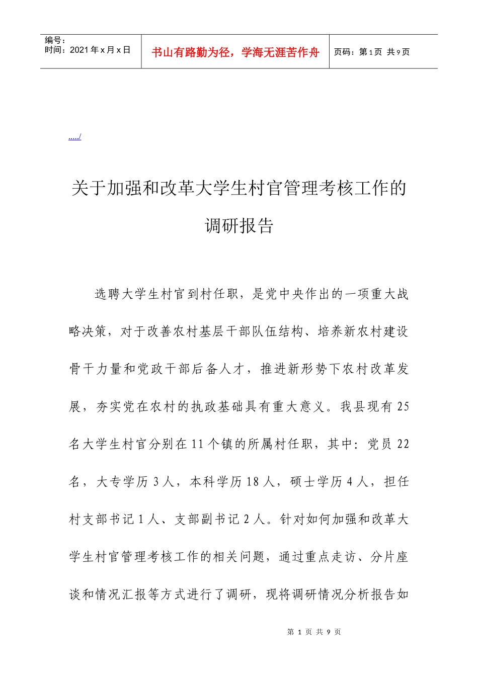 有关加强与改革大学生村官管理考核工作的调研报告_第1页