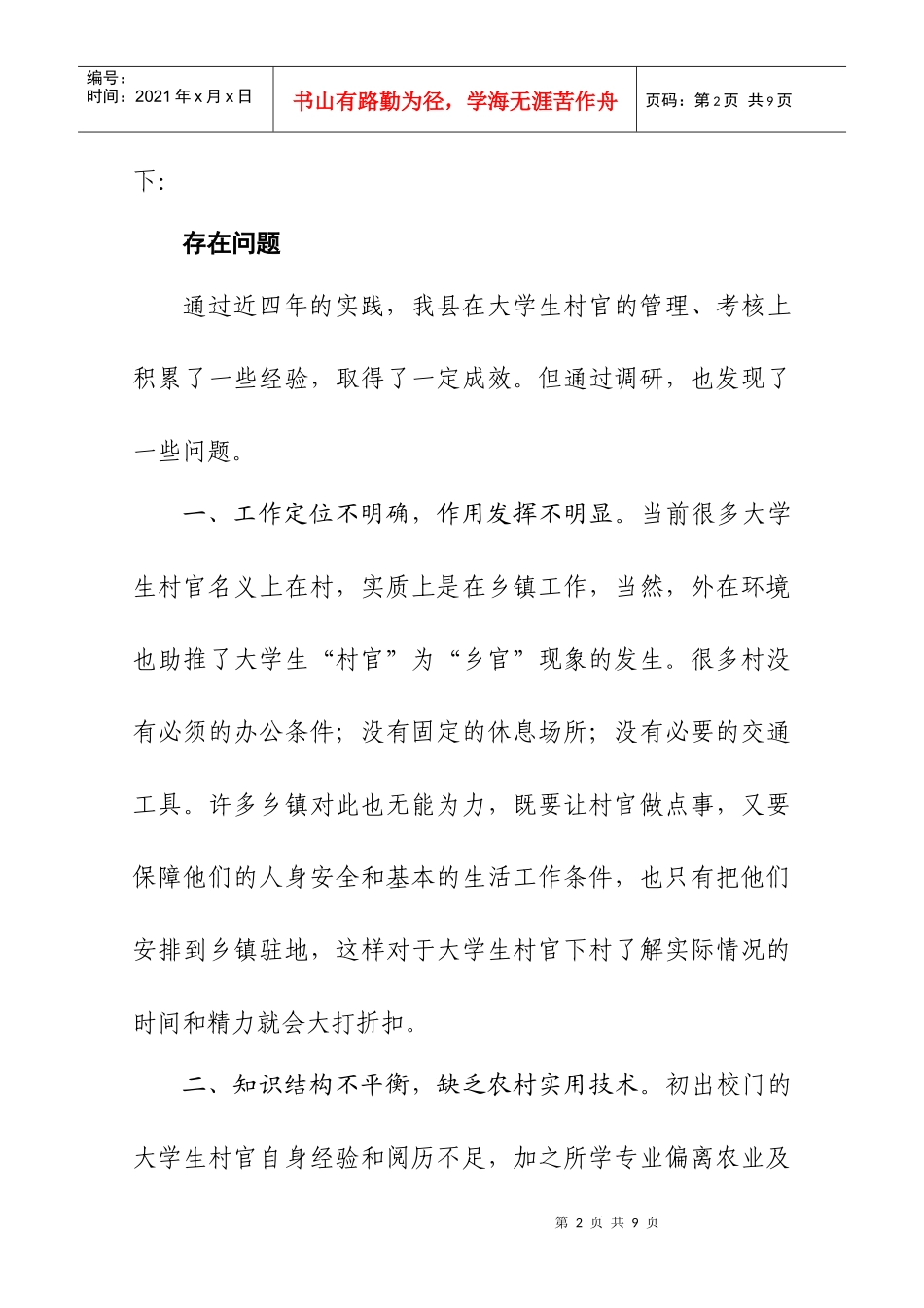 有关加强与改革大学生村官管理考核工作的调研报告_第2页