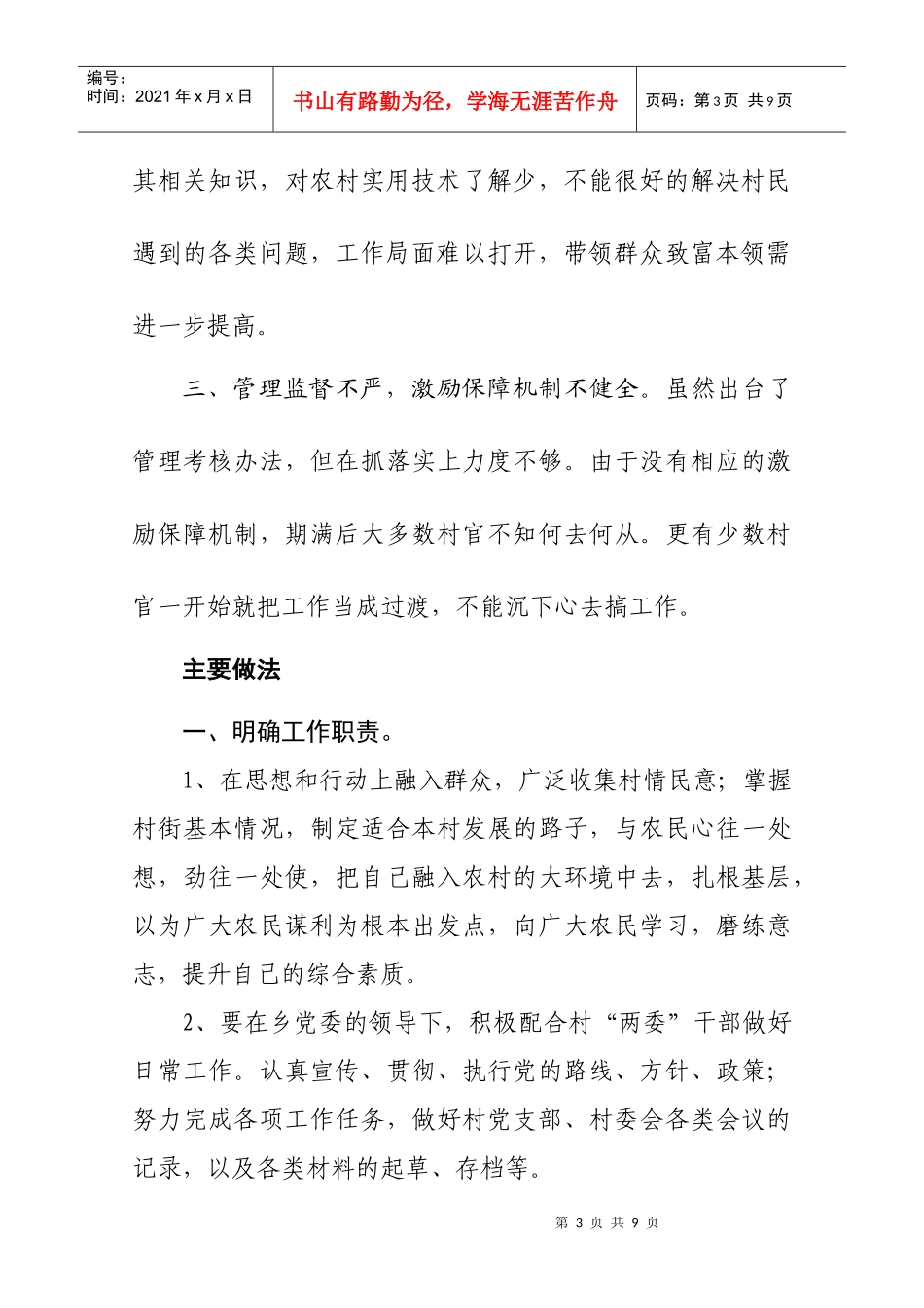 有关加强与改革大学生村官管理考核工作的调研报告_第3页