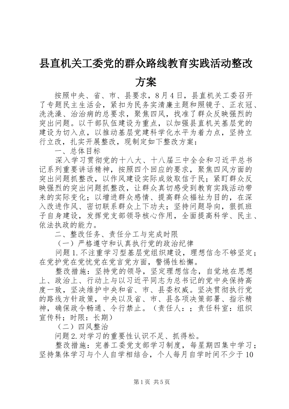 县直机关工委党的群众路线教育实践活动整改实施方案_第1页