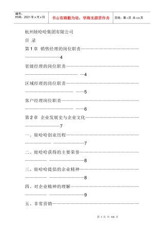 杭州娃哈哈集团销售管理手册
