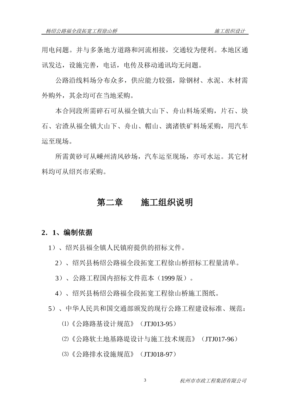 杨绍公路福全段拓宽工程俆山桥_第3页