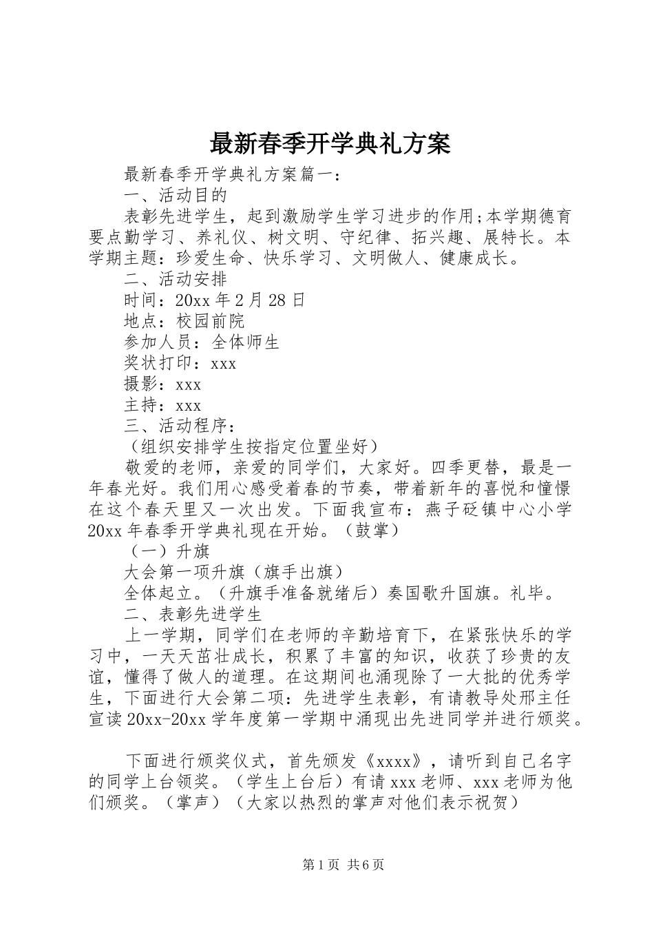最新春季开学典礼实施方案_第1页