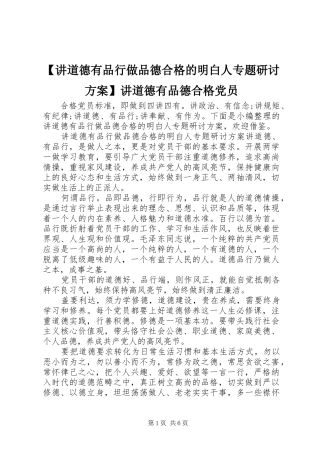 【讲道德有品行做品德合格的明白人专题研讨实施方案】讲道德有品德合格党员