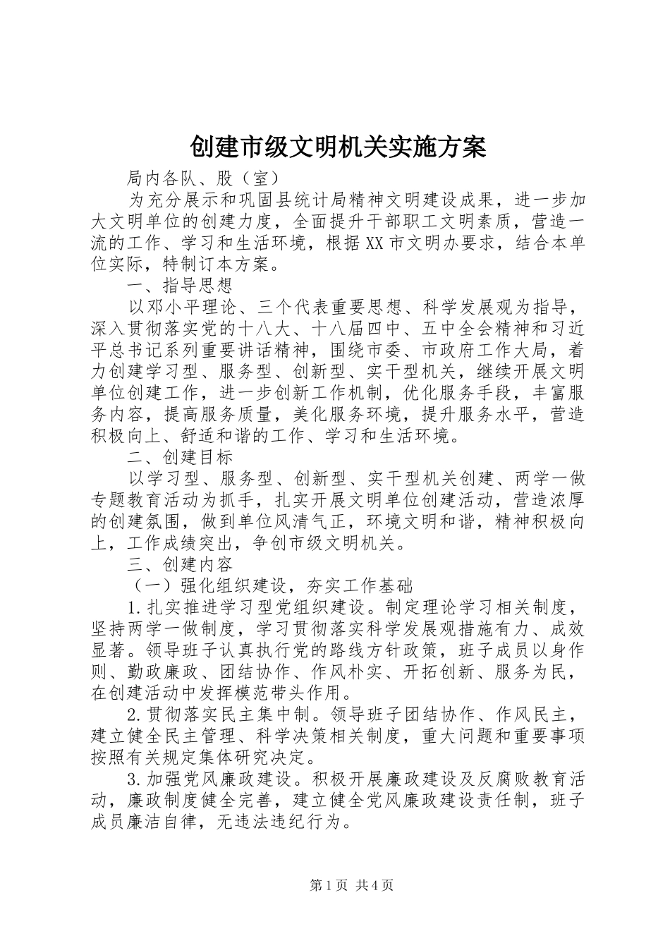 创建市级文明机关方案_第1页