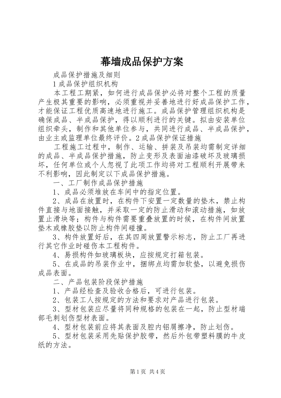 幕墙成品保护实施方案_第1页